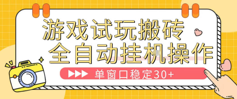 游戏试玩全自动挂G搬砖,单窗口稳定30+,无脑挂G脚本全自动操作,稳定可靠【揭秘】-蜗牛学社
