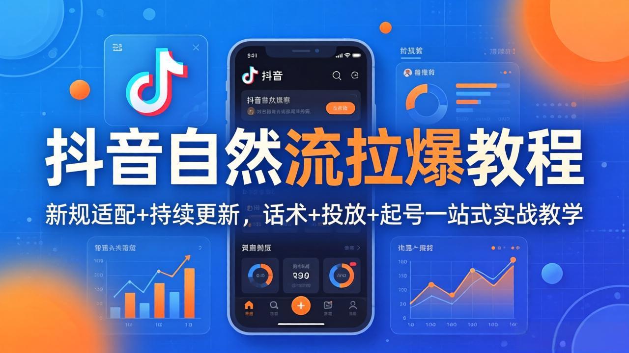 抖音自然流拉爆教程:新规适配+持续更新,话术+投放+起号一站式实战教学(更新26年4月27-蜗牛学社
