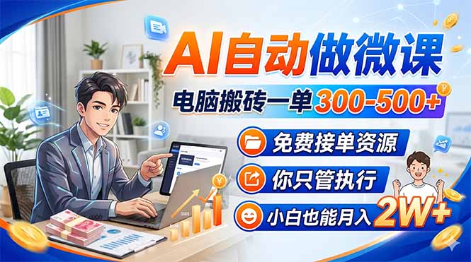 AI自动做微课,电脑搬砖一单300-500+,免费接单资源,你只管执行,小白也能月入2W+-蜗牛学社