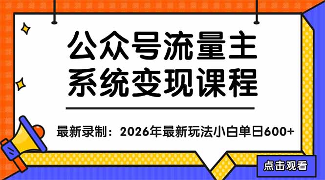 公众号流量主系统变现教程:从0到1打造持续变现的流量账号,小白也能突破10W+文章-蜗牛学社