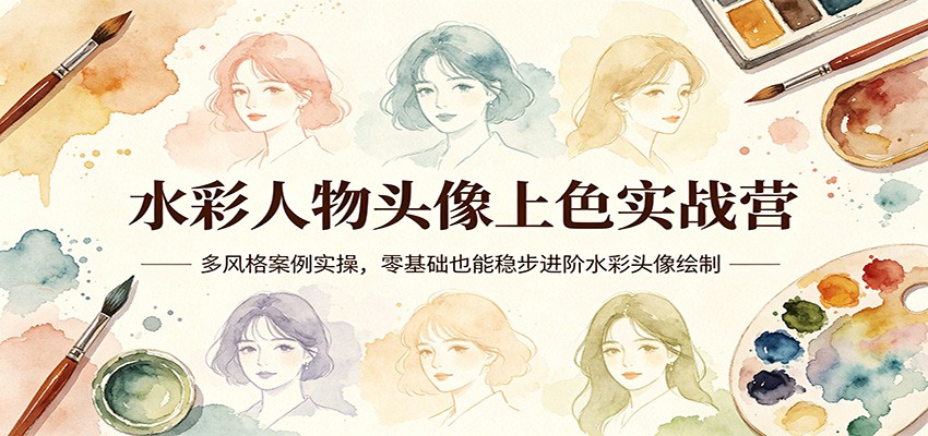 水彩人物头像上色实战营:多风格案例实操,零基础也能稳步进阶水彩头像绘制-蜗牛学社