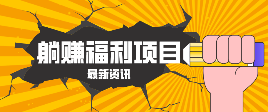 躺赚福利项目,淘宝一分购3.0,无套路高收益每天花2小时,轻松月收益千元!-蜗牛学社