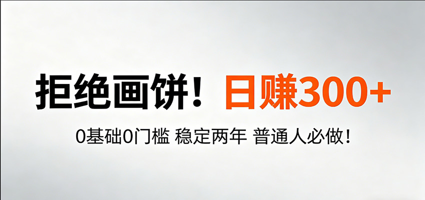 超级简单秒上手!日入300+,0基础0门槛 稳定两年 普通人必做!-蜗牛学社