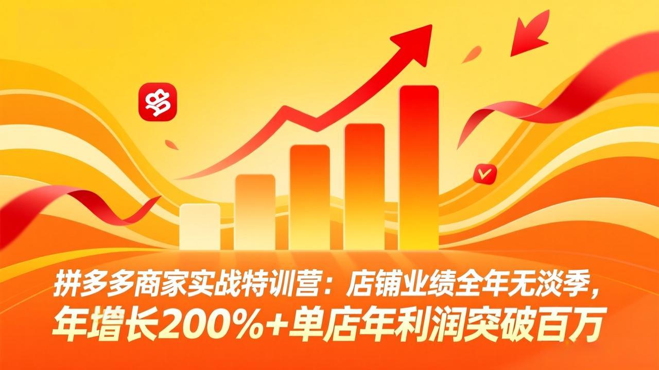 拼多多商家实战特训营:店铺业绩全年无淡季,年增长200%+单店年利润突破百万(26年4月10日更新-蜗牛学社