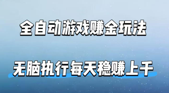 全自动游戏賺金玩法,科技操作无需人工手动,无脑执行每天稳入上千【揭秘】-蜗牛学社