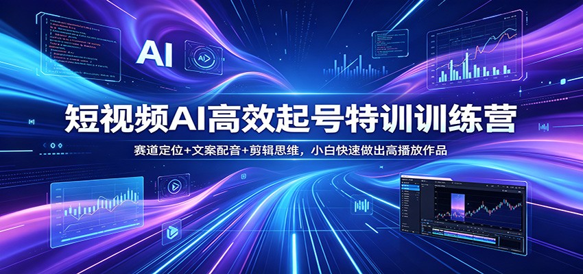 短视频AI高效起号特训训练营:赛道定位+文案配音+剪辑思维,小白快速做出高播放作品-蜗牛学社