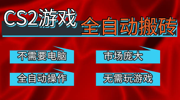 热门游戏国内交易平台自动捡漏賺米,不耗费时间,包教包会,手机即可完成全部操作,日入300+稳定副业【揭秘】-蜗牛学社