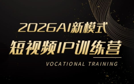 小乔老师·2026AI新模式短视频IP训练营-冒泡网