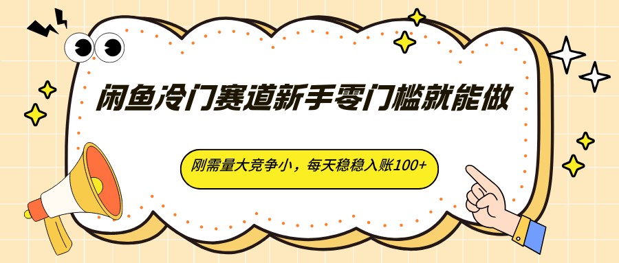 闲鱼冷门赛道新手零门槛就能做,刚需量大竞争小,每天稳稳入账100+-蜗牛学社