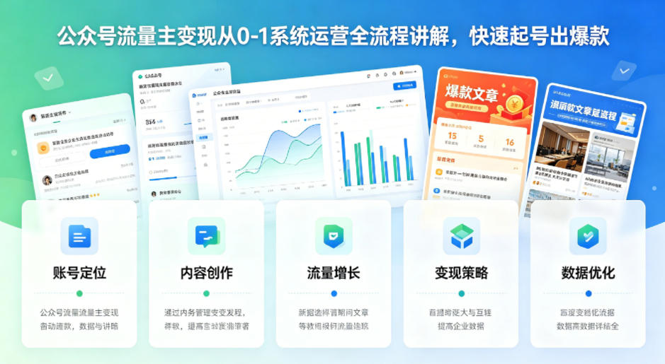 公众号流量主变现从0-1系统运营全流程讲解，快速起号出爆款-蜗牛学社