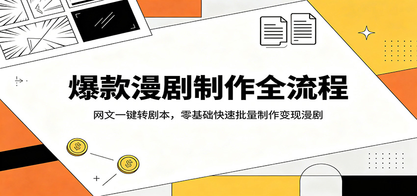 爆款漫剧制作全流程：网文一键转剧本，零基础快速批量制作变现漫剧-蜗牛学社