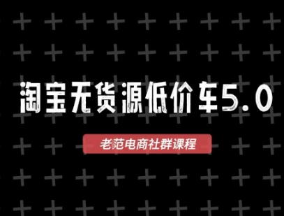 淘宝无货源价车5.0,2026最新VIP淘宝无货源课程,1688代发,蓝海选品,零成本创业首选(更新26年4月)-蜗牛学社