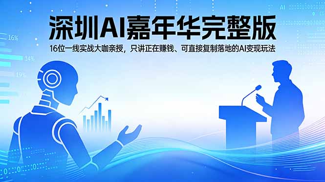 2026深圳AI嘉年华完整版:16位一线实战大咖亲授,只讲正在赚钱、可直接复制落地的AI变现玩法-冒泡网
