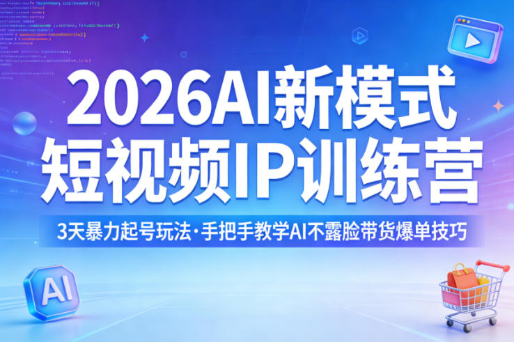 2026AI新模式短视频IP训练营，3天暴力起号玩法，手把手教学AI不露脸带货爆单技巧(更新)-蜗牛学社