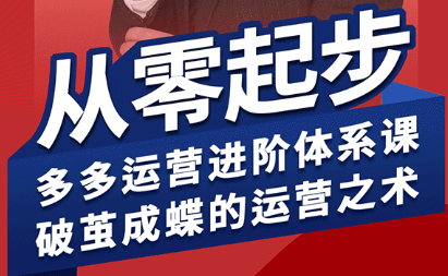 海神·拼多多运营进阶系统课(更新2026)-蜗牛学社