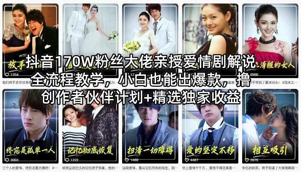 抖音170W粉丝大佬亲授爱情剧解说全流程教学,小白也能出爆款,撸创作者伙伴计划+精选独家收益-蜗牛学社