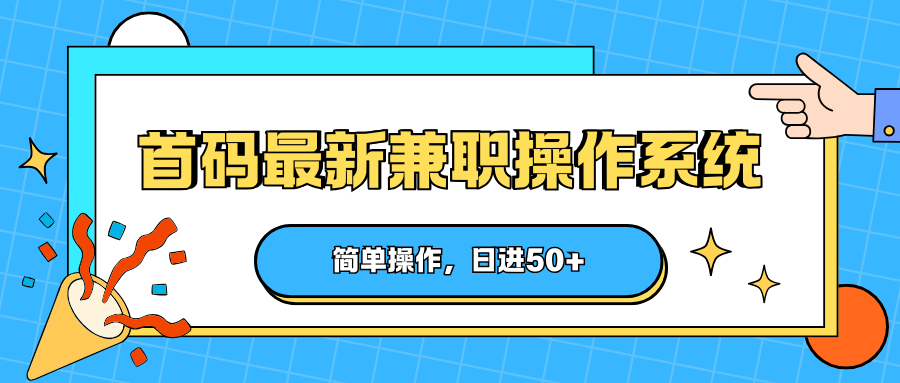 首码最新兼职操作系统，简单操作，日进50+-蜗牛学社