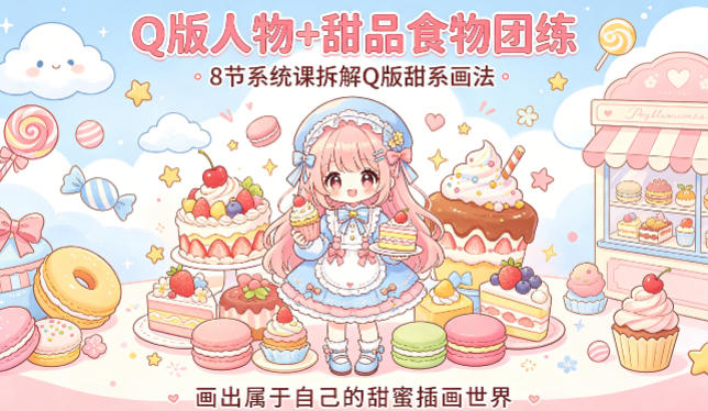 Q版人物+甜品食物团练，8节系统课拆解Q版甜系画法，画出属于自己的甜蜜插画世界-蜗牛学社