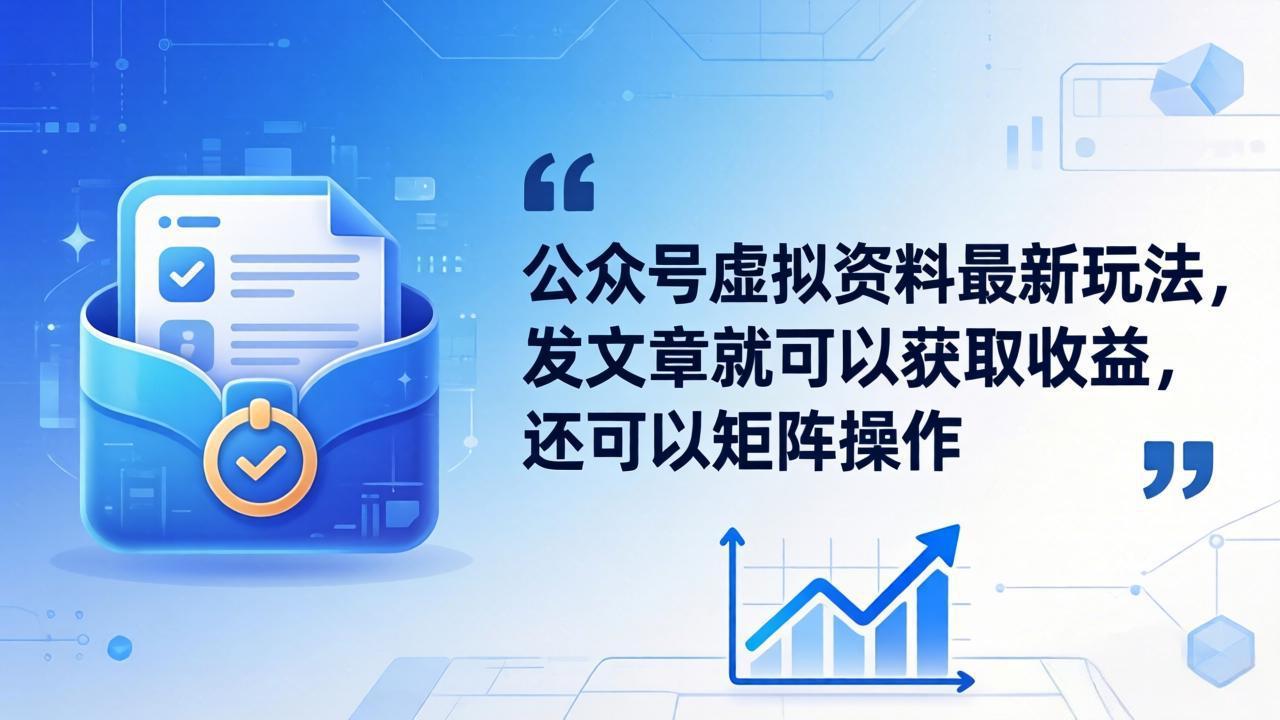 公众号虚拟资料最新玩法，发文章就可以获取收益，还可以矩阵操作-蜗牛学社