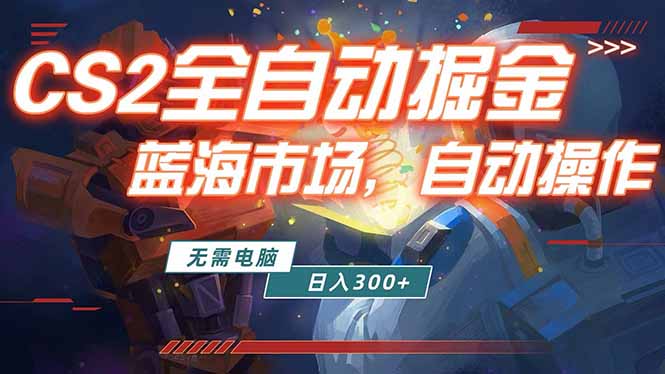 全球游戏CS2饰品交易平台自动批量捡漏赚米，小白轻松入门，包教包会，手机即可完成全部操作…-蜗牛学社