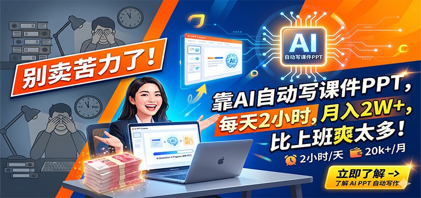 别卖苦力了！靠AI自动写课件PPT，每天2小时，月入2W+，比上班爽太多！-蜗牛学社