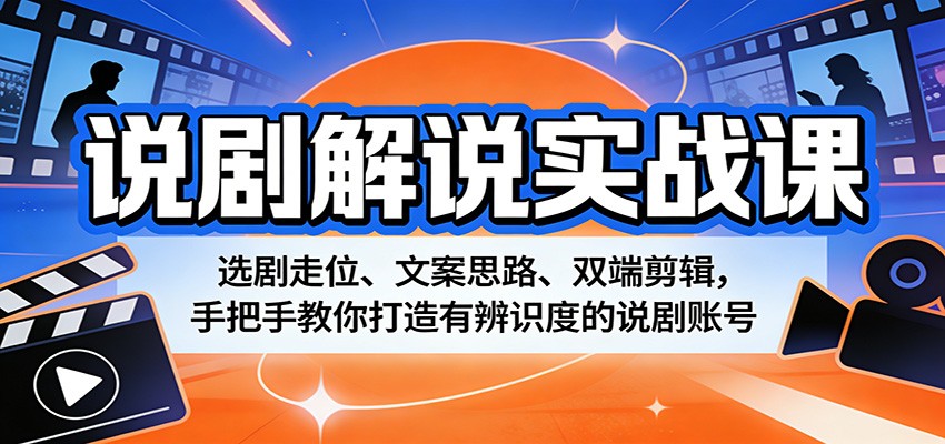 说剧解说实战课:选剧走位、文案思路、双端剪辑,手把手教你打造有辨识度的说剧账号-蜗牛学社
