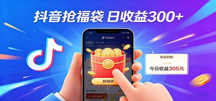 抖音福袋项目，零成本日入200+，小白秒上手-蜗牛学社