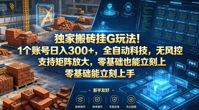 独家搬砖挂G玩法!1个账号日入300+,全自动科技,无风控支持矩阵放大,零基础也能立刻上手【揭秘】-蜗牛学社