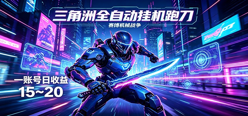 三角洲全自动跑刀挂机项目，单账号日收15~20-蜗牛学社