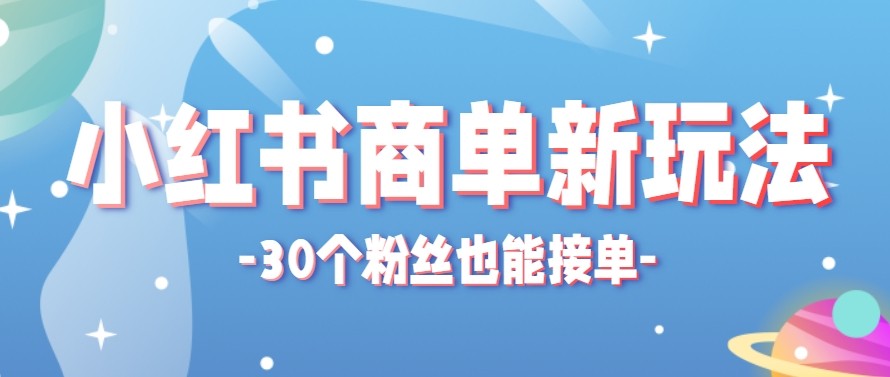 合新手小白操作的小红书商单新玩法,低粉丝也能接单,一个月接三单赚了150+!-蜗牛学社