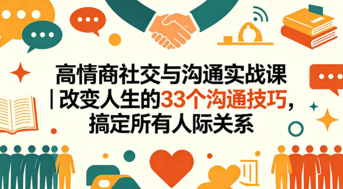 高情商社交与沟通实战课|改变人生的33个沟通技巧,搞定所有人际关系-蜗牛学社
