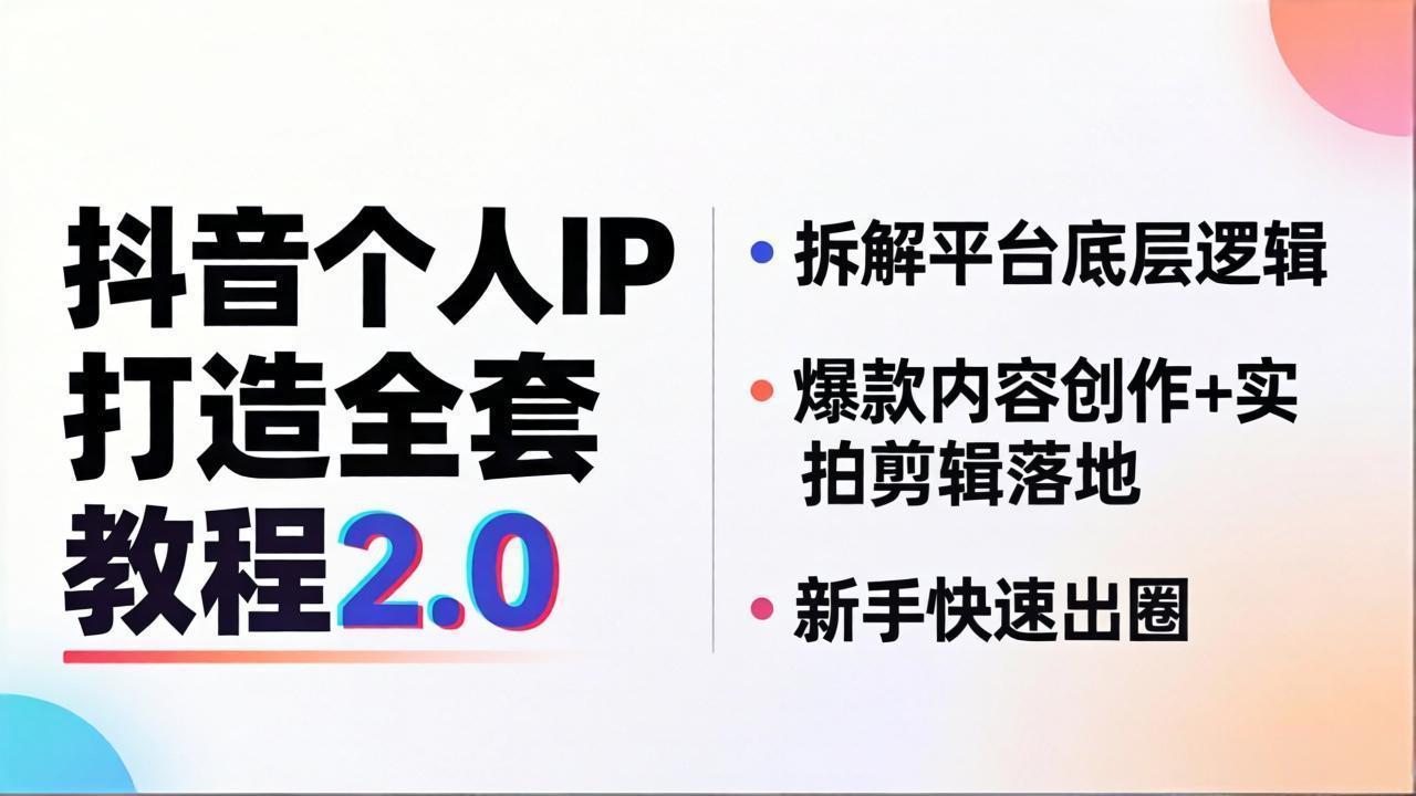 抖音个人IP打造全套教程2.0 拆解平台底层逻辑,爆款内容创作+实拍剪辑落地,新手快速出圈-蜗牛学社