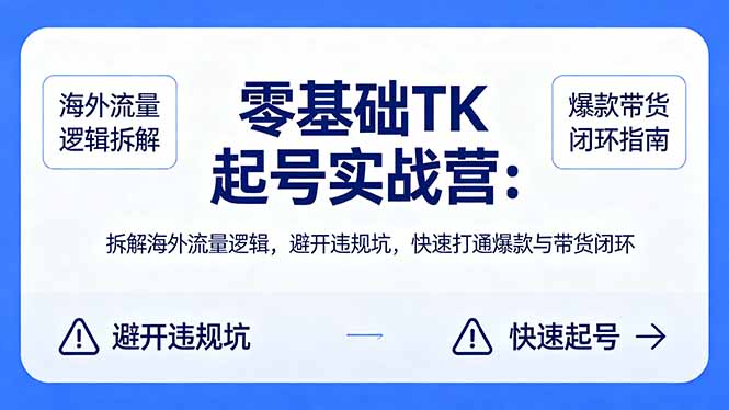 零基础 TK 起号实战营:拆解海外流量逻辑,避开违规坑,快速打通爆款与带货闭环-蜗牛学社