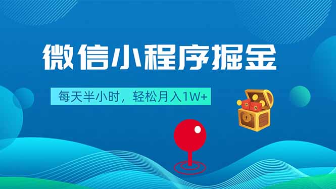微信小程序掘金,每天半小时,轻松月入1W+-蜗牛学社