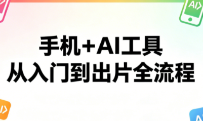 林老师·手机+AI工具，从入门到出片全流程-蜗牛学社