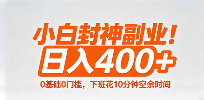 小白封神副业!0基础0门槛,下班花10分钟空余时间,日入400+,简单粗暴!-蜗牛学社
