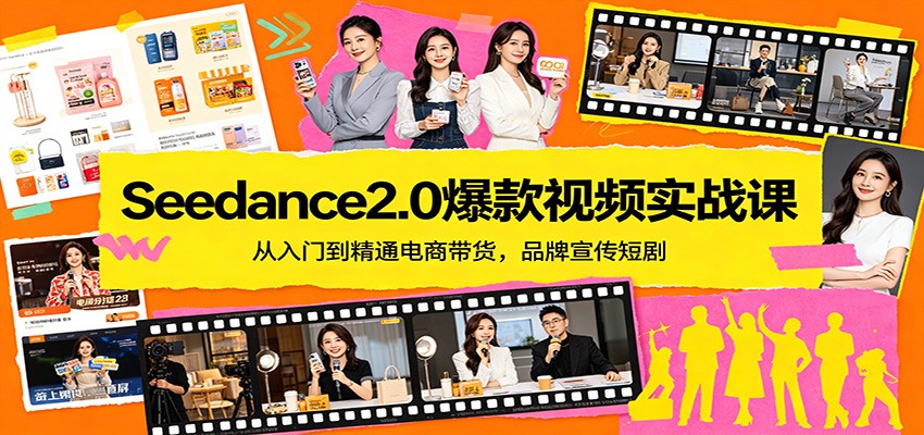 Seedance2.0爆款视频实战课:从入门到精通电商带货,品牌宣传短剧-蜗牛学社