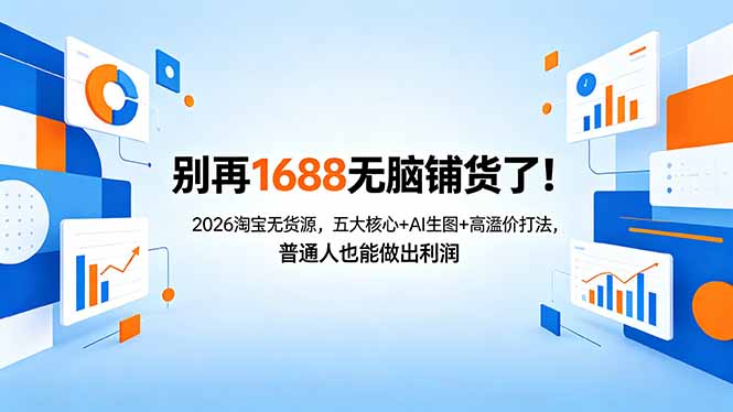 别再1688无脑铺货了!2026淘宝无货源,五大核心+AI生图+高溢价打法,普通人也能做出利润-蜗牛学社