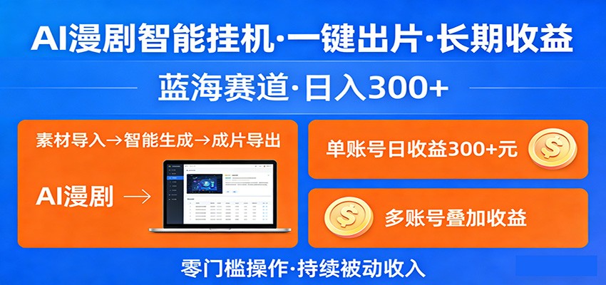 AI漫剧智能挂机，一键出片，长期收益，蓝海赛道，日入300+-蜗牛学社