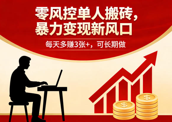 零风控单人搬砖,暴力变现新风口,每天多賺3张+,可长期做【揭秘】-蜗牛学社