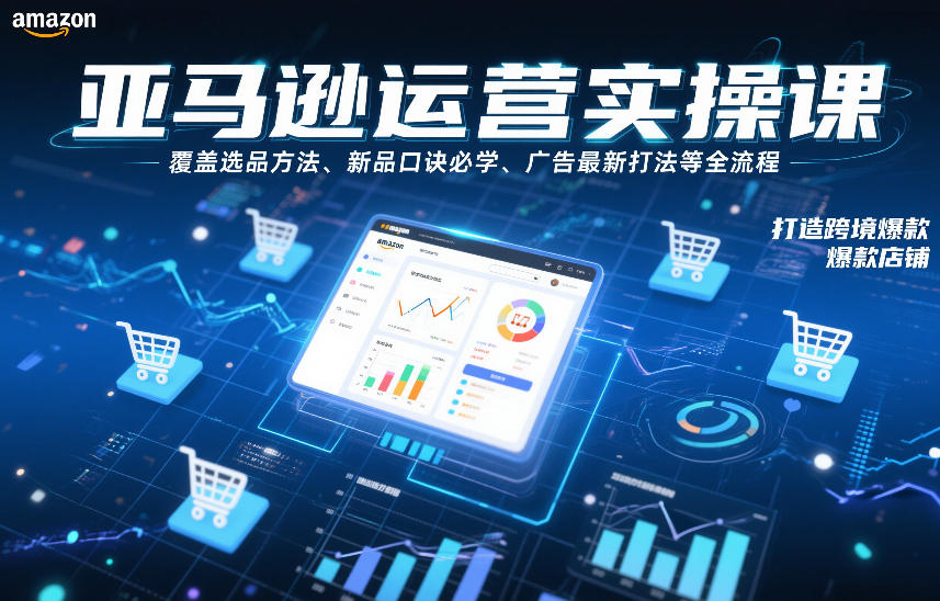 亚马逊运营实操课,覆盖选品方法、新品口诀必学、广告最新打法等全流程,打造跨境爆款店铺(更新4月)-蜗牛学社