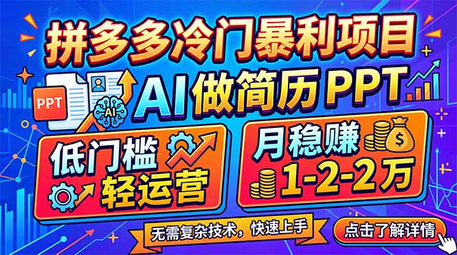 拼多多冷门暴利项目:AI 做简历 PPT,低门槛轻运营,月稳赚 1-2 万-冒泡网