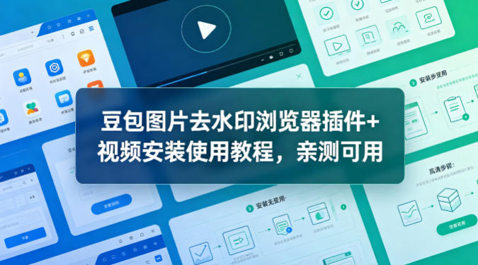 豆包图片去水印浏览器插件+视频安装使用教程，亲测可用-蜗牛学社
