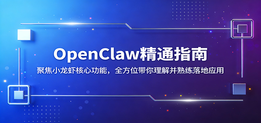 OpenClaw精通指南:聚焦小龙虾核心功能,全方位带你理解并熟练落地应用-冒泡网