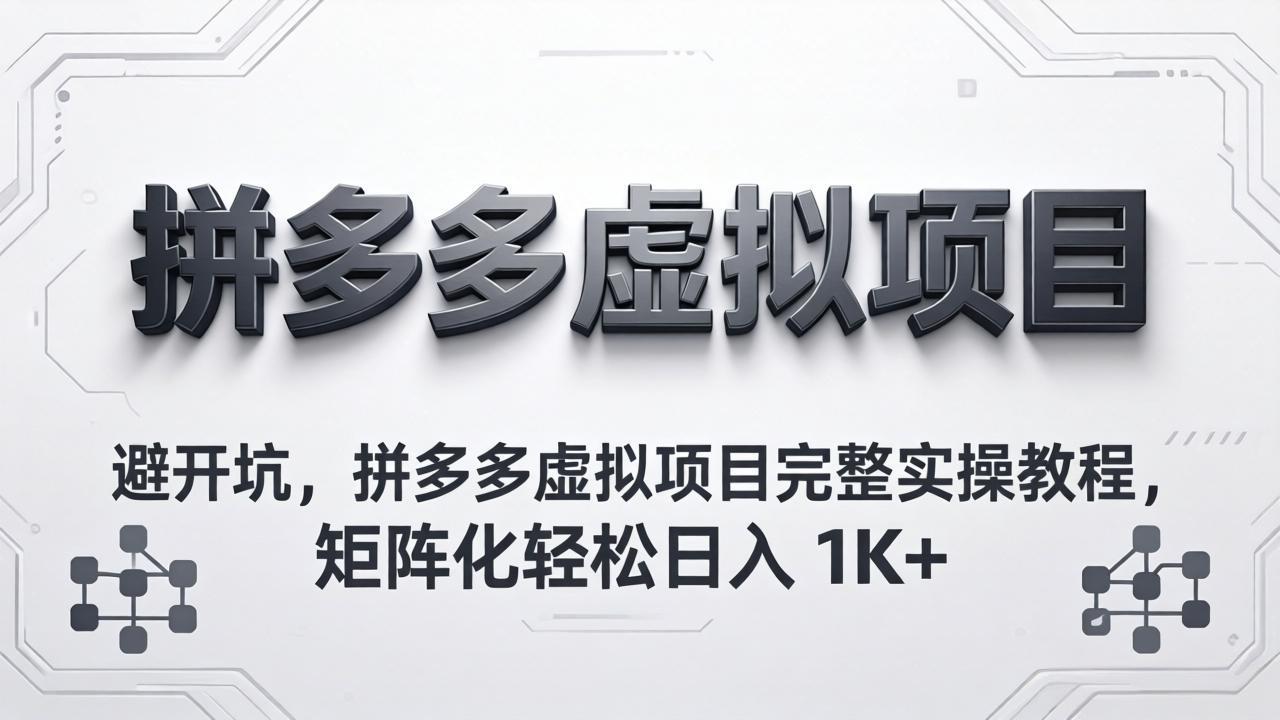 避开坑,拼多多虚拟项目完整实操教程,矩阵化轻松日入 1K+-蜗牛学社