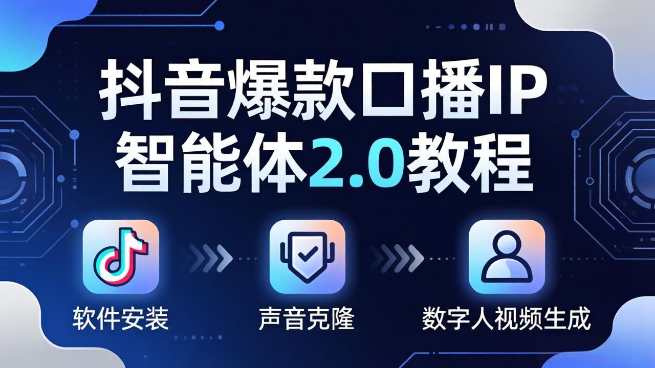 抖音爆款口播IP智能体2.0教程，软件安装+声音克隆+数字人视频生成全套实操教学-蜗牛学社