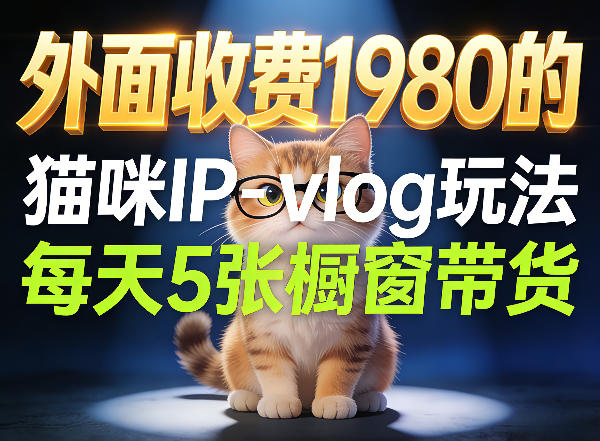 宠物赛道猫咪IP-vlog玩法,26条视频涨粉29W,每天5张橱窗带货拆解-冒泡网