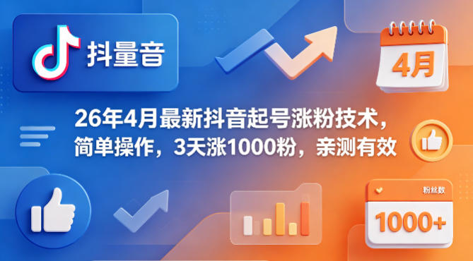 26年4月最新抖音起号涨粉技术,简单操作,3天涨1000粉,亲测有效-蜗牛学社