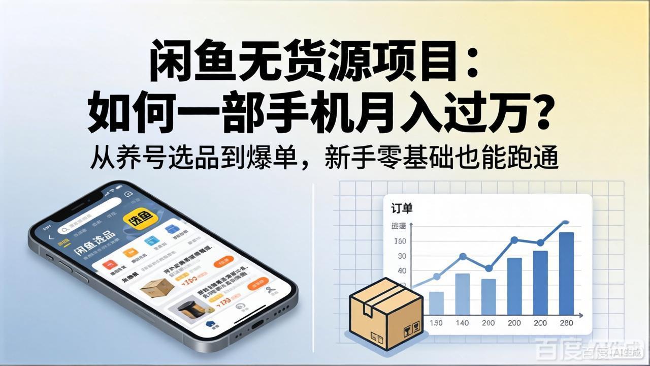 闲鱼无货源项目:如何一部手机月入过万?从养号选品到爆单,新手零基础也能跑通-蜗牛学社