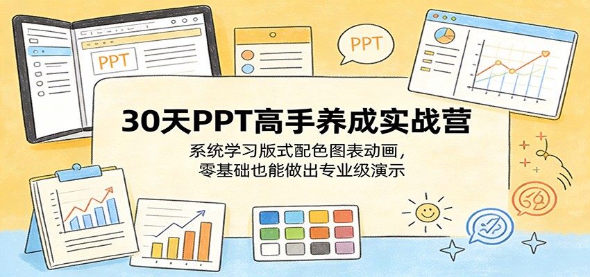 30天PPT高手养成实战营：系统学习版式配色图表动画，零基础也能做出专业级演示-蜗牛学社